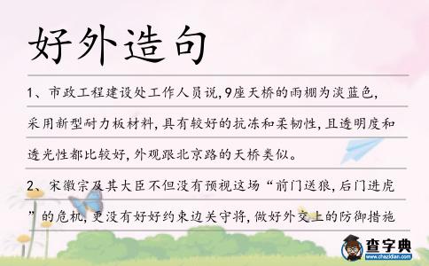 好外造句
