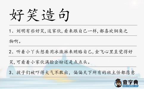 好笑造句