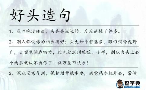 好頭造句