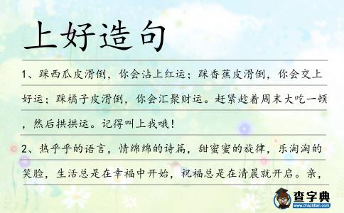 上好造句