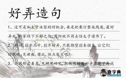好弄造句
