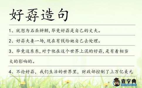 好孬造句