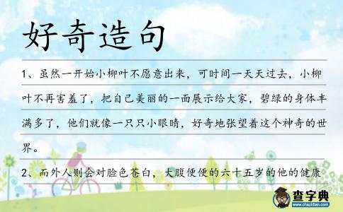 好奇造句
