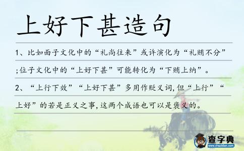 上好下甚造句