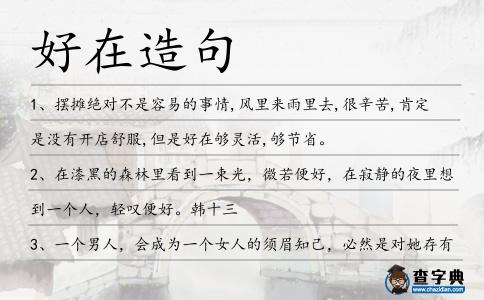 好在造句