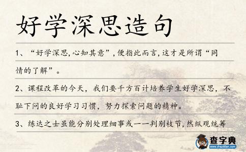 好學深思造句