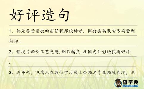 好評造句