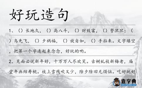 好玩造句