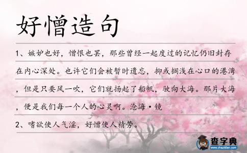 好憎造句