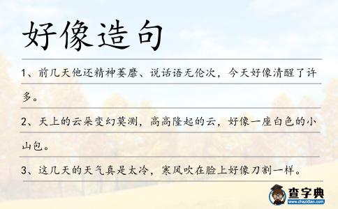 好像造句