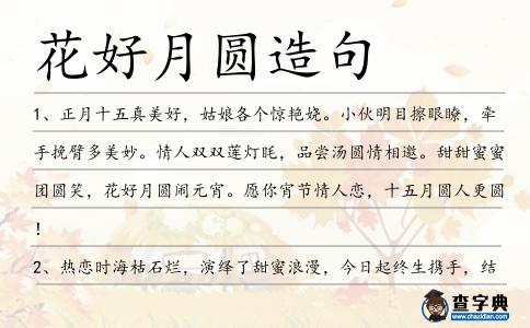 花好月圓造句
