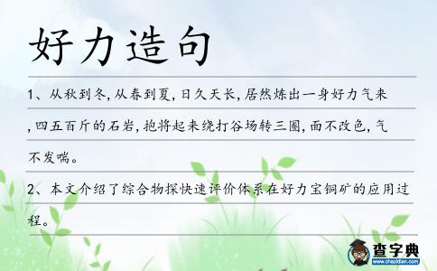 好力造句