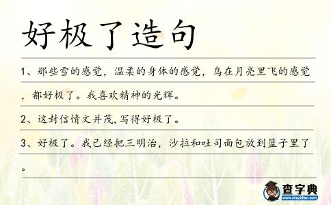 好極了造句