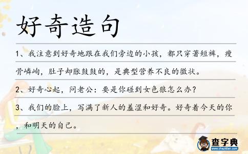 好奇造句