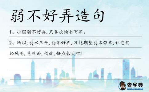 弱不好弄造句