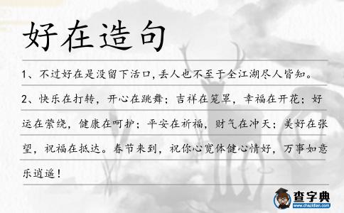 好在造句