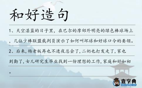和好造句