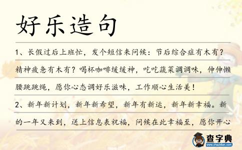 好樂造句
