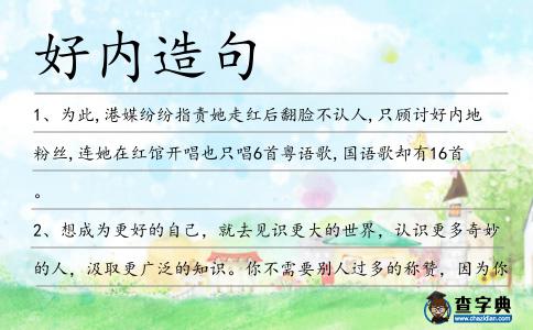 好內造句