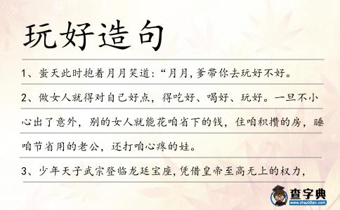 玩好造句