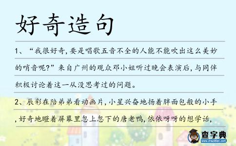 好奇造句
