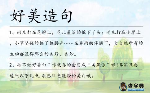 好美造句