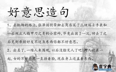 好意思造句