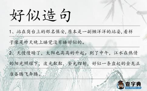 好似造句