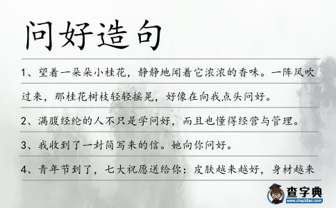 問好造句
