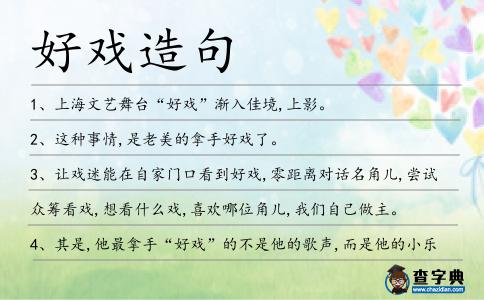 好戲造句
