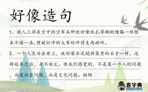 好像造句