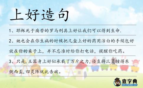 上好造句