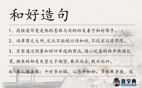和好造句