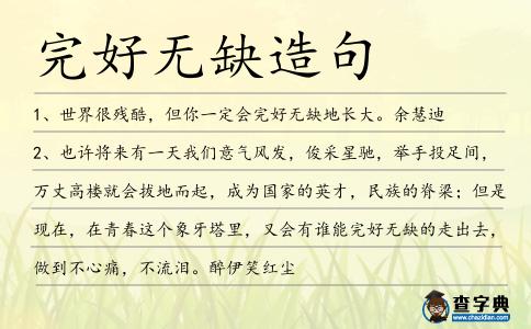 完好無缺造句