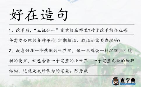 好在造句