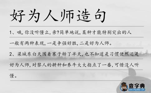好為人師造句