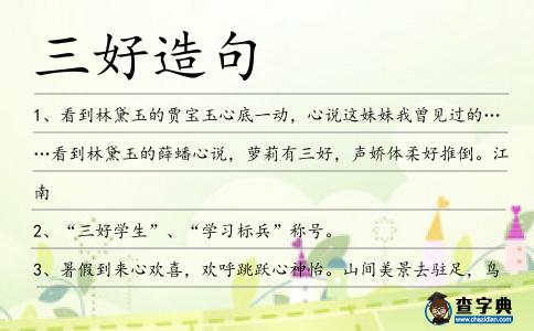 三好造句