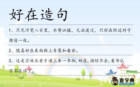 好在造句