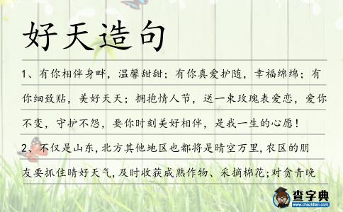 好天造句