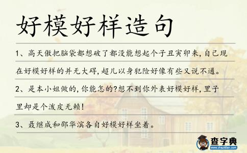 好模好樣造句
