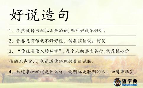好說造句