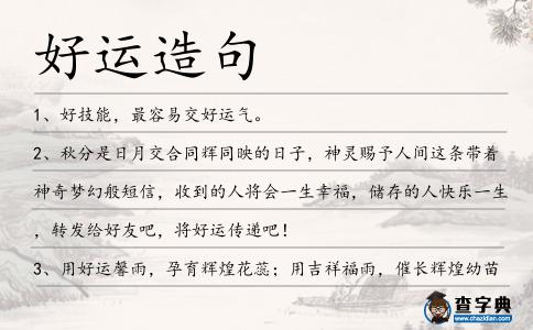 好運造句