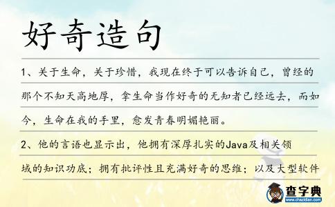 好奇造句