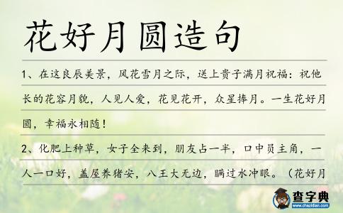 花好月圓造句