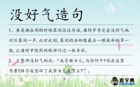 沒好氣造句