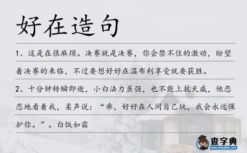 好在造句