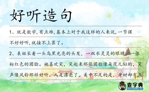 好聽造句
