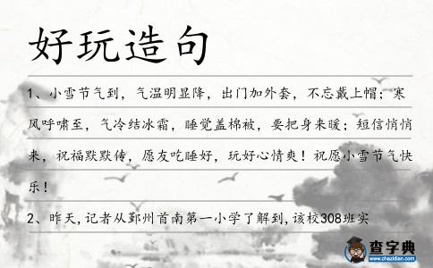 好玩造句