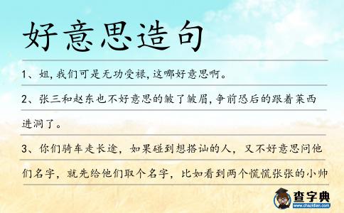 好意思造句