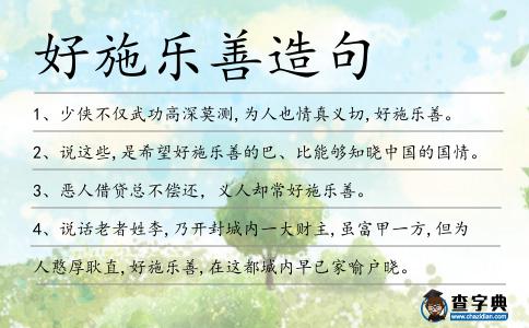 好施樂善造句